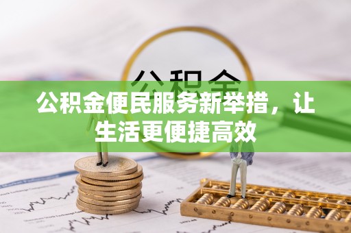 松潘公积金便民服务新举措，让生活更便捷高效