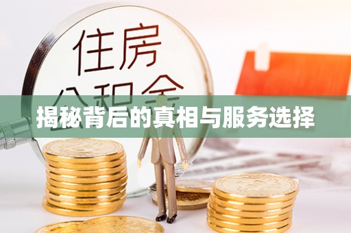 松潘揭秘背后的真相与服务选择