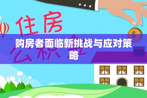 松潘购房者面临新挑战与应对策略