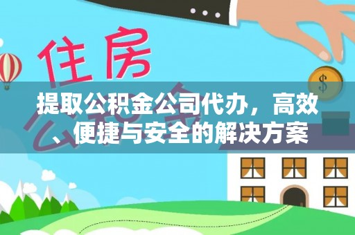 松潘提取公积金公司代办，高效、便捷与安全的解决方案