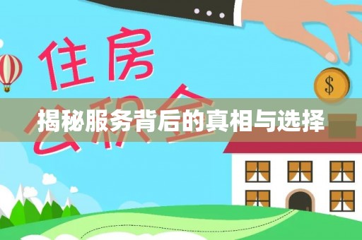 松潘揭秘服务背后的真相与选择