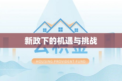 松潘新政下的机遇与挑战