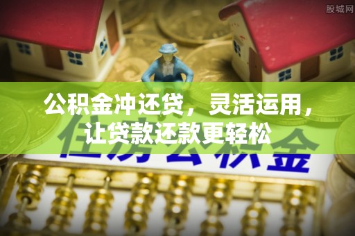 松潘公积金冲还贷，灵活运用，让贷款还款更轻松