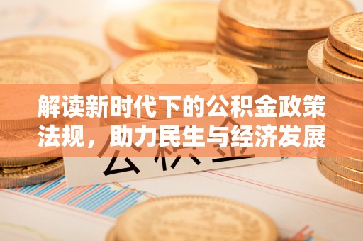 松潘解读新时代下的公积金政策法规，助力民生与经济发展