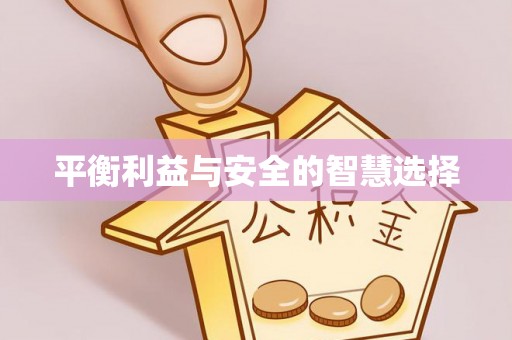松潘平衡利益与安全的智慧选择