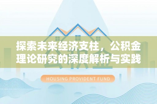 松潘探索未来经济支柱，公积金理论研究的深度解析与实践意义