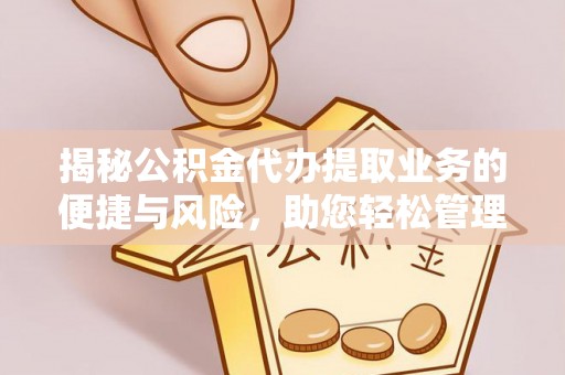 松潘揭秘公积金代办提取业务的便捷与风险，助您轻松管理财务