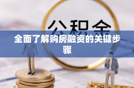 松潘全面了解购房融资的关键步骤