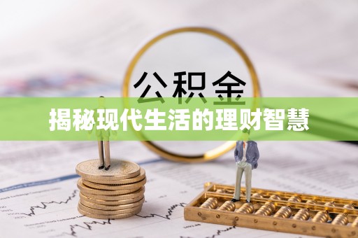 松潘揭秘现代生活的理财智慧
