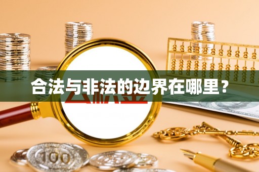 松潘合法与非法的边界在哪里？