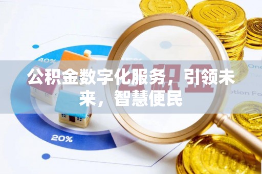 松潘公积金数字化服务，引领未来，智慧便民