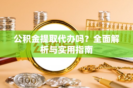 松潘公积金提取代办吗？全面解析与实用指南