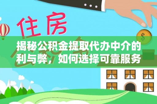 松潘揭秘公积金提取代办中介的利与弊，如何选择可靠服务？