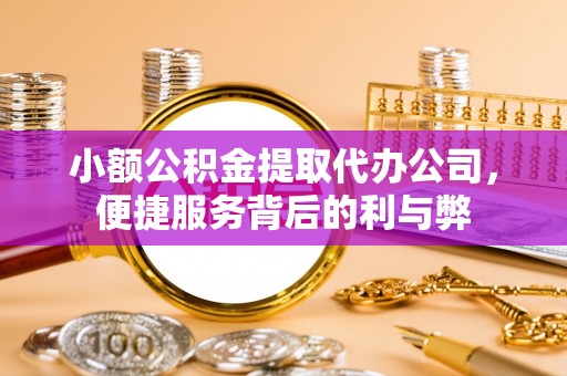 松潘小额公积金提取代办公司，便捷服务背后的利与弊