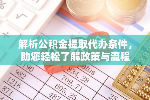 松潘解析公积金提取代办条件，助您轻松了解政策与流程