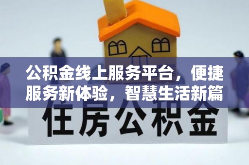 松潘公积金线上服务平台，便捷服务新体验，智慧生活新篇章