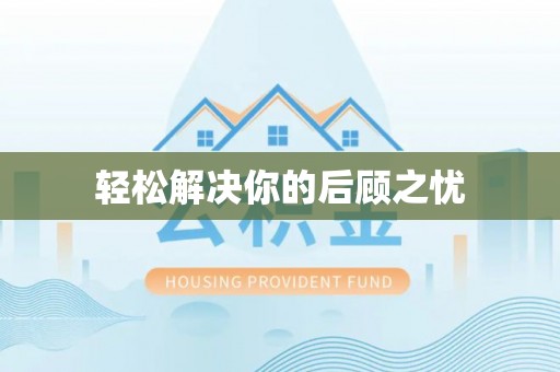 松潘轻松解决你的后顾之忧