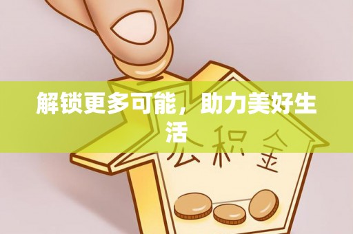 松潘解锁更多可能，助力美好生活