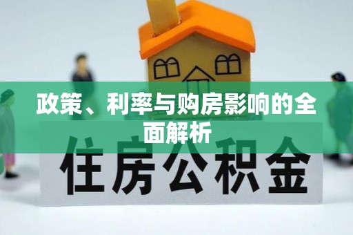 松潘政策、利率与购房影响的全面解析