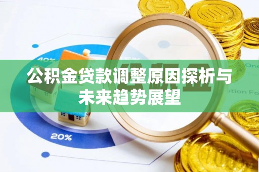 松潘公积金贷款调整原因探析与未来趋势展望