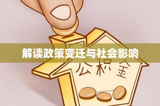 松潘解读政策变迁与社会影响