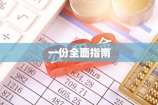 松潘一份全面指南