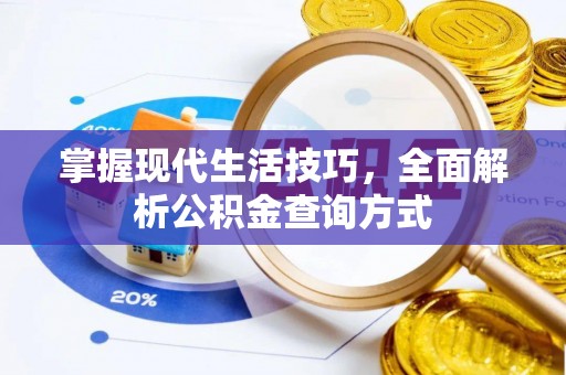 松潘掌握现代生活技巧，全面解析公积金查询方式