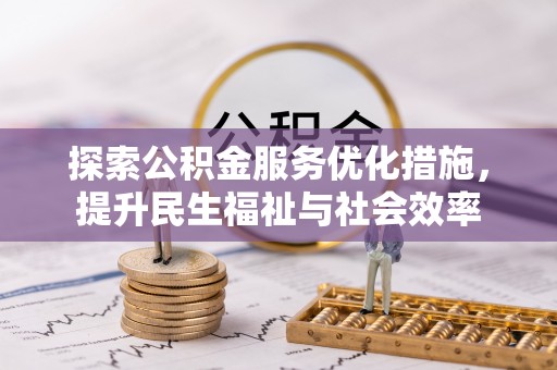 松潘探索公积金服务优化措施，提升民生福祉与社会效率