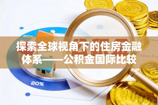 松潘探索全球视角下的住房金融体系——公积金国际比较