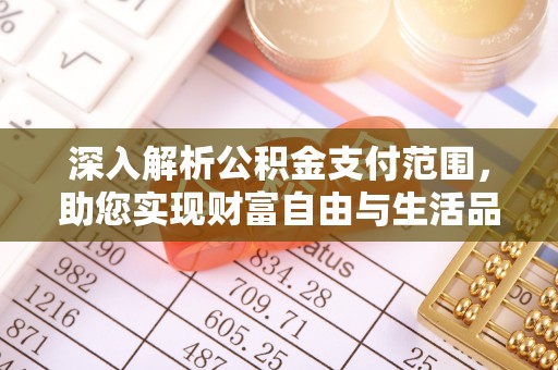 松潘深入解析公积金支付范围，助您实现财富自由与生活品质提升