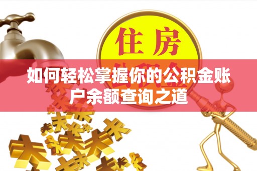 松潘如何轻松掌握你的公积金账户余额查询之道