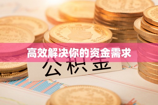 松潘高效解决你的资金需求