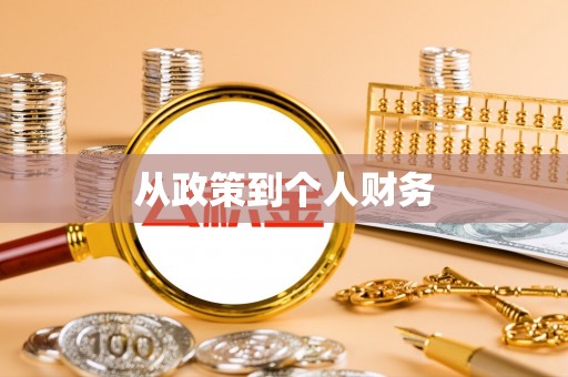 松潘从政策到个人财务