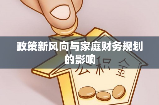 松潘政策新风向与家庭财务规划的影响