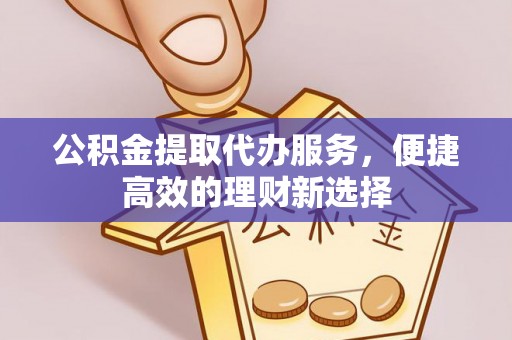 松潘公积金提取代办服务，便捷高效的理财新选择