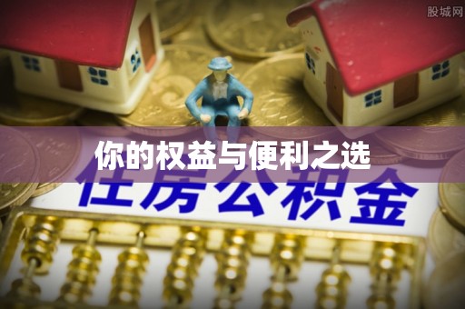 松潘你的权益与便利之选