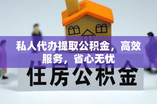 松潘私人代办提取公积金，高效服务，省心无忧