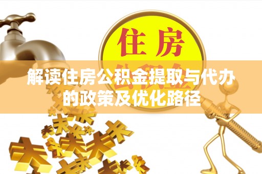 松潘解读住房公积金提取与代办的政策及优化路径