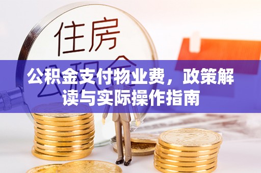 松潘公积金支付物业费，政策解读与实际操作指南