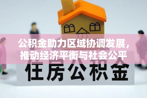 松潘公积金助力区域协调发展，推动经济平衡与社会公平