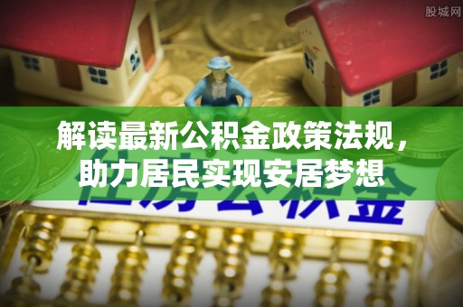 松潘解读最新公积金政策法规，助力居民实现安居梦想