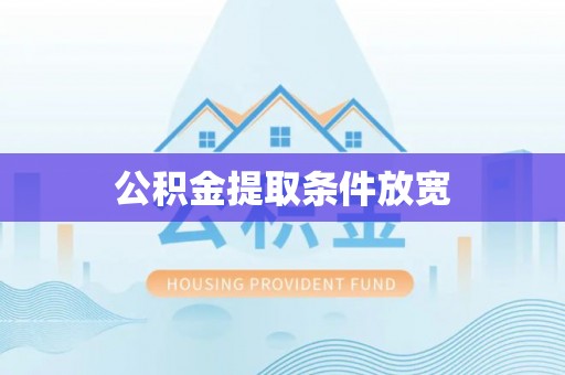 松潘公积金提取条件放宽
