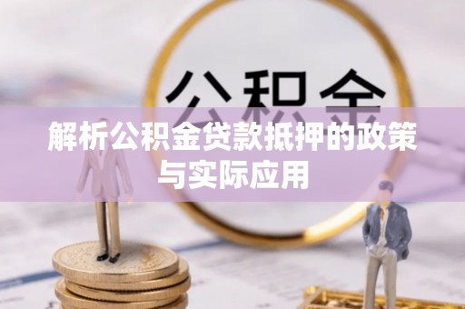 松潘解析公积金贷款抵押的政策与实际应用