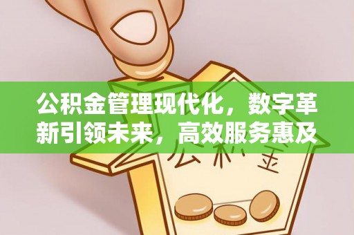 松潘公积金管理现代化，数字革新引领未来，高效服务惠及民生