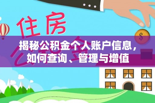 松潘揭秘公积金个人账户信息，如何查询、管理与增值