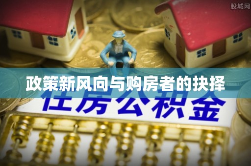松潘政策新风向与购房者的抉择