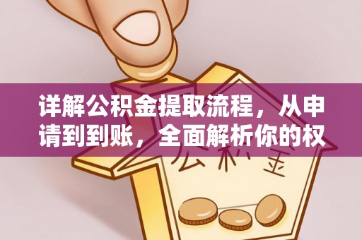 松潘详解公积金提取流程，从申请到到账，全面解析你的权益与操作步骤