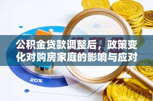 松潘公积金贷款调整后，政策变化对购房家庭的影响与应对策略