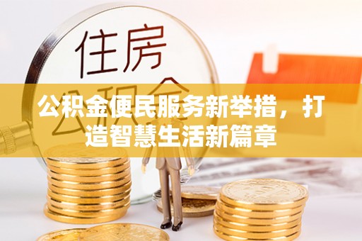 松潘公积金便民服务新举措，打造智慧生活新篇章