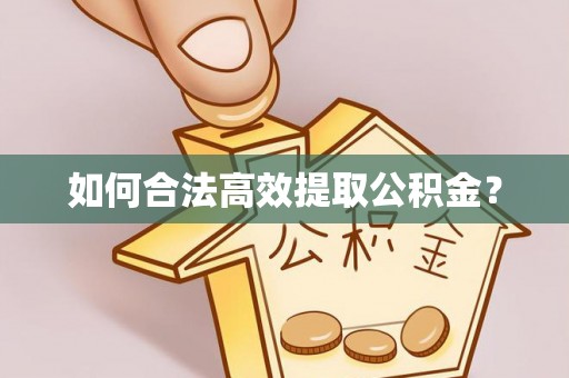 松潘如何合法高效提取公积金？
